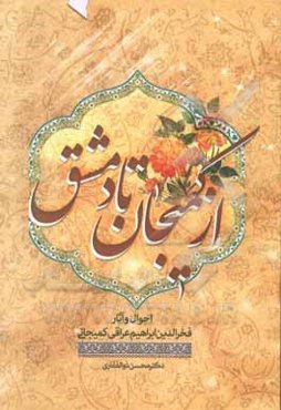 از کمیجان تا دمشق (احوال و آثار فخرالدین‌ابراهیم عراقی‌کمیجانی)