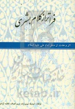 فراتر از کلام بشری: اثر وحدت از منظر امام علی (ع)