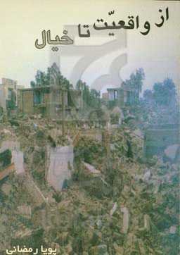 از واقعیت تا خیال