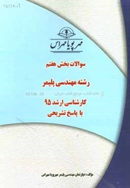 سوالات بخش هفتم رشته مهندسی پلیمر کارشناسی ارشد 95 با پاسخ تشریحی