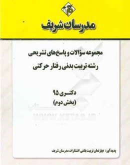 مجموعه سوالات و پاسخ‌های تشریحی رشته تربیت بدنی - رفتار حرکتی دکتری 95 (بخش دوم)