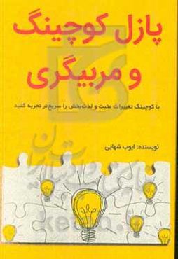 پازل کوچینگ و مربیگری: با کوچینگ تغییرات مثبت و لذت‌بخش را سریع‌تر تجربه کنید