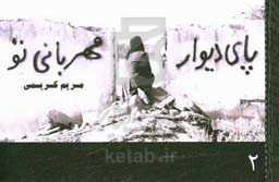 پای دیوار مهربانی تو