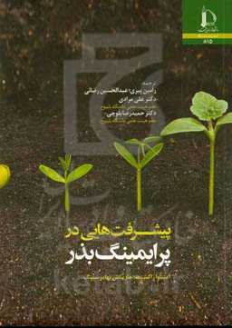 پیشرفت‌هایی در پرایمینگ بذر