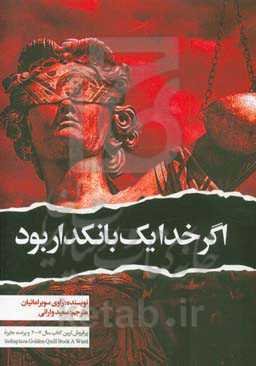 اگر خدا یک بانکدار بود!