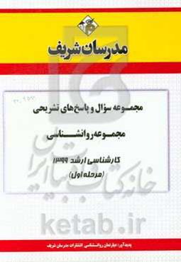 مجموعه سوال و پاسخ‌های تشریحی مجموعه روانشناسی کارشناسی ارشد 1399 (مرحله اول)