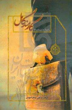 کارمند کامل