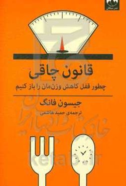 قانون چاقی: چطور قفل کاهش وزن‌مان را باز کنیم