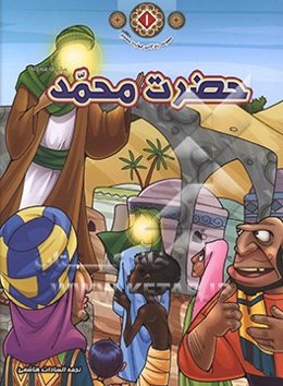 حضرت محمد (ص)