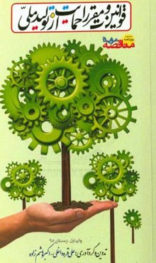 قوانین و مقررات حمایت از تولید ملی (قوانین و مقررات حمایت از ساخت و تولید داخلی)