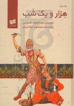 هزار و یک شب