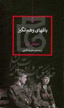 باغ‌های وهم‌انگیز