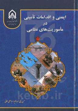 ایمنی و اقدامات تامینی در ماموریت‌های نظامی