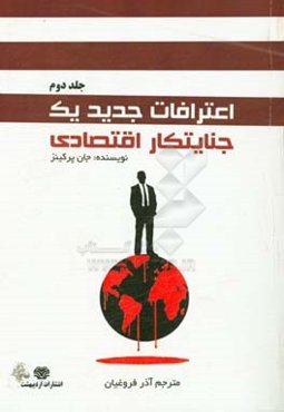 اعترافات جدید یک جنایتکار اقتصادی