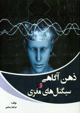 ذهن‌آگاهی و سیگنالهای مغزی