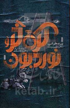 کره خر و نوردبون: پرده‌خوانی، نقالی، شهر فرنگ