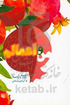 من و اعمالم: 40 نکته روان‌شناختی و تربیتی درباره اعمال برای نوجوانان و جوانان