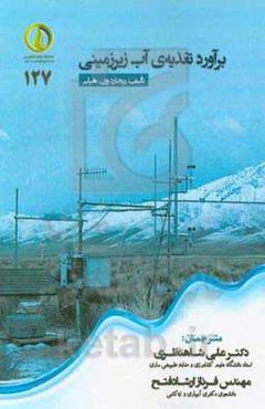 برآورد تغذیه آب زیرزمینی