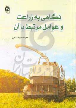 نگاهی به زراعت و عوامل مرتبط با آن