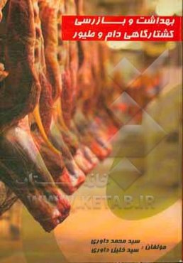 بهداشت و بازرسی کشتارگاهی دام و طیور