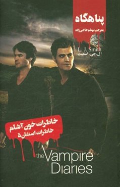 پناهگاه: خاطرات استفان "خاطرات خون‌آشام"