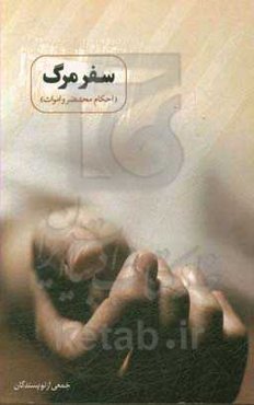 احکام محتضر و اموات (بر اساس فتوای مراجع معظم تقلید)