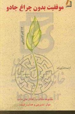 موفقیت بدون چراغ جادو