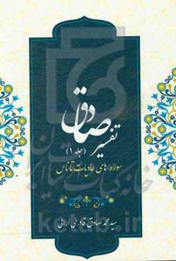 تفسیر صادق (سوره‌های عادیات تا ناس)