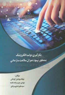 بکارگیری دولت الکترونیک بمنظور بهبود میزان سلامت سازمانی