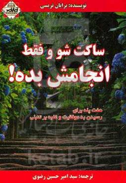 ساکت شو و فقط انجامش بده!