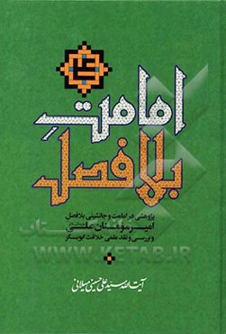امامت بلافصل: پژوهشی در امامت و جانشینی بلافصل امیرمومنان علی (ع) و بررسی و نقد علمی خلافت ابوبکر