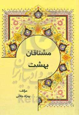 مشتاقان بهشت