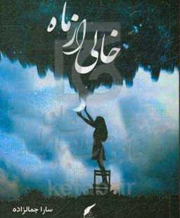 خالی از ماه