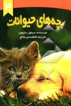 بچه‌های حیوانات