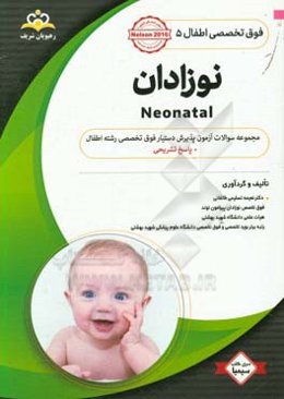 فوق تخصصی اطفال: نوزادان: مجموعه سوالات آزمون پذیرش دستیار فوق تخصصی رشته اطفال با پاسخ تشریحی کتاب آمادگی آزمون پذیرش دستیار فوق تخصصی زمستان 98