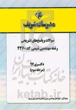 سوالات و پاسخ‌های تشریحی بخش سوم مهندسی شیمی (کد 2360) دکتری سال 1397