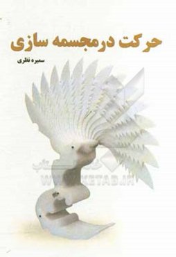 حرکت در مجسمه‌سازی
