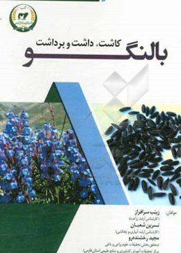 کاشت ،داشت و برداشت بالنگو