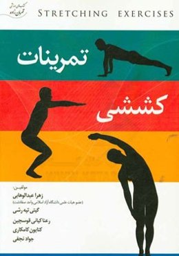 تمرینات کششی