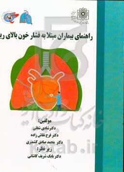 راهنمای بیماران مبتلا به فشار خون بالای ریه
