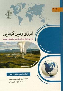 انرژی زمین‌گرمایی از مدلهای نظری تا روشهای اکتشاف و توسعه
