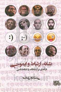 نشانه، ارتباط و ایموجی (درآمدی بر ارتباطات و نشانه‌شناسی)