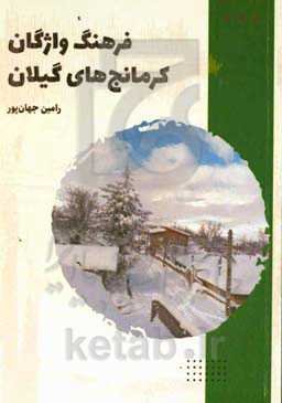 فرهنگ واژگان کرمانج‌های گیلان
