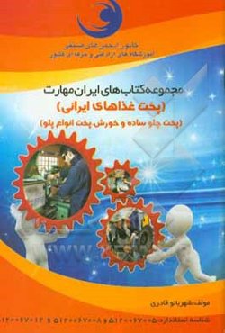 پخت غذاهای ایرانی