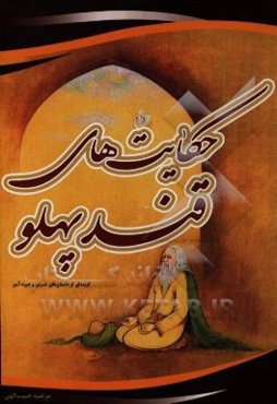 حکایت‌های قندپهلو: گزیده‌ای از داستان‌های شیرین و عبرت‌آموز