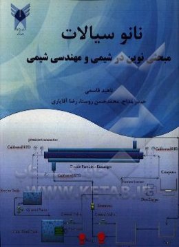 نانوسیالات: مبحثی نوین در شیمی و مهندسی شیمی