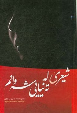 شیعری له تنیایی شه‌وانم