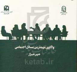 واکاوی مهمترین مسائل اجتماعی شهر شیراز (طرح ملی گفتگوی خانواده)