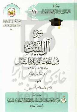 سبی آل‌البیت (ع) من الطف الی بلاد الشام سنه 61ه / 680م (دراسه تاریخیه)