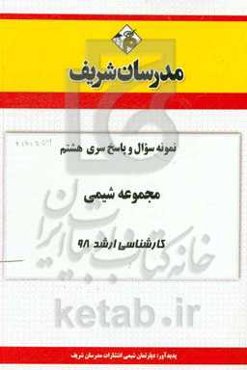 نمونه سوال و پاسخ بخش هشتم مجموعه شیمی کارشناسی ارشد 98